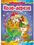 Книга «Коза-дереза» 978-617-716-610-7