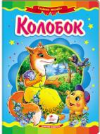 Книга «Колобок» 978-617-716-689-3