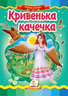 Книга «Кривенька качечка» 978-966-466-227-4