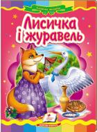 Книга «Лисичка і журавель» 978-617-716-080-8