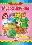 Книга «Мудра дівчинка» 978-966-466-226-7