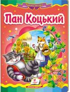 Книга «Пан Коцький» 978-966-913-066-2