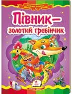 Книга «Півник-золотий гребінчик» 978-617-716-608-4