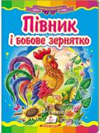 Книга «Півник і бобове зернятко» 978-617-716-092-1