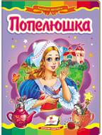 Книга «Попелюшка» 978-617-716-678-7