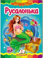 Книга «Русалонька» 978-617-716-600-8