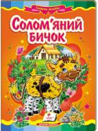 Книга «Солом'яний бичок» 978-617-716-082-2