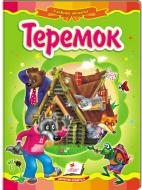 Книга «Теремок» 978-617-716-654-1