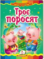 Книга «Троє поросят» 978-966-913-002-0