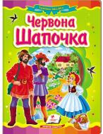 Книга «Червона Шапочка» 978-617-716-688-6