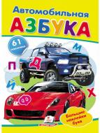 Книга с наклейками «Автомобильная азбука» 978-966-947-886-3