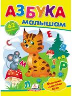 Книга с наклейками «Азбука малышам» 978-966-947-889-4