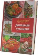 Книга Ярослава Васильева  «Домашняя кулинария» 978-617-7151-17-2