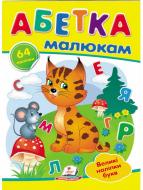 Книга с наклейками «Абетка малюкам» 978-966-947-888-7
