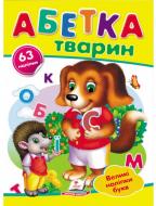 Книга с наклейками «Абетка тварин» 978-966-947-891-7