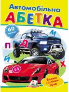 Книжка з наліпками «Автомобільна абетка» 978-966-947-885-6