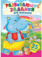 Книжка з наліпками «Задания развивающие для малышей (бегемот)» 978-966-466-066-9
