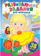 Книжка з наліпками «Задания развивающие для малышей (девочка)» 978-966-466-070-6