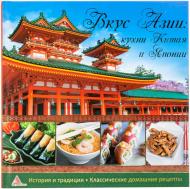 Книга Ірина Середа «Вкус Азии. Кухни Китая и Японии» 978-617-594-800-2 Книга Ірина Середа «Вкус Азии. Кухни Китая и Японии» 978-617-594-800-2