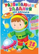 Книжка з наліпками «Задания развивающие для малышей (космонавт)» 978-966-466-084-3