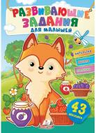 Книжка з наліпками «Задания развивающие для малышей (лисичка)» 978-966-466-096-6