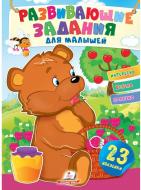 Книжка з наліпками «Задания развивающие для малышей (медведь)» 978-966-466-082-9