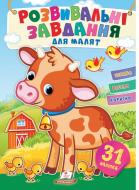 Книжка з наліпками «Завдання розвивальні для малюків (бичок)» 978-966-466-093-5