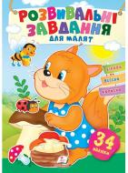 Книжка з наліпками «Завдання розвивальні для малюків (білка)» 978-966-466-087-4