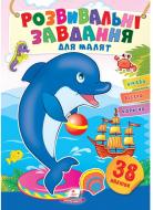 Книга с наклейками «Завдання розвивальні для малюків (дельфін)» 978-966-466-079-9