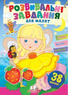 Книга с наклейками «Завдання розвивальні для малюків (дівчинка)» 978-966-466-069-0