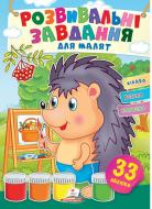 Книга с наклейками «Завдання розвивальні для малюків (їжак)» 978-966-466-073-7