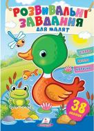 Книжка з наліпками «Завдання розвивальні для малюків (качка)» 978-966-466-075-1