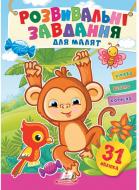 Книжка з наліпками «Завдання розвивальні для малюків (мавпа)» 978-966-466-091-1