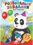 Книжка з наліпками «Завдання розвивальні для малюків (панда)» 978-966-466-067-6