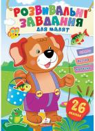 Книга с наклейками «Завдання розвивальні для малюків (собака)» 978-966-466-085-0
