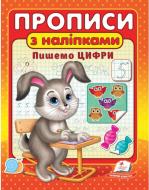 Прописи Пегас + наліпки. пишемо цифри