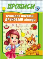Книжка-розвивайка «Вчимося писати друковані літери» 978-966-947-946-4