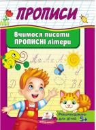 Прописи Вчимося писати прописні літери