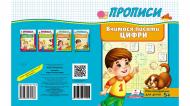 Книжка-розвивайка «Вчимося писати цифри» 978-966-947-948-8