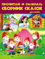 Розмальовка «Прочитай и раскрась. Сборник сказок №2» 978-966-466-273-1