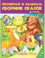 Розмальовка «Прочитай и раскрась. Сборник сказок для тебя» 978-966-947-878-8