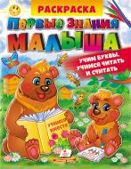 Розмальовка «Первые знания малыша (Азбука Букварь, Счет)» 978-966-466-287-8
