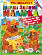 Раскраска «Перші знання малюка (Абетки, Буквар. Лічба)» 978-966-466-286-1