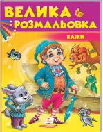 Розмальовка «Збірка розмальовок. Казки» 978-966-947-783-5