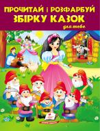Книга-розмальовка «Прочитай і розфарбуй. Збірка казок № 2» 978-966-466-272-4