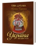 Книга Тетяна Дугельна «Україна. Відроджена у вогні. Хроніки перемоги» 978-966-986-531-1