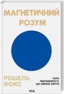 Книга Рошель Фокс «Магнетичний розум» 978-617-15-1440-9