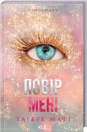 Книга Тагере Мафі «Повір мені (книга 6.5)» 978-617-15-1439-3