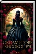 Книга Джуд Деверо «Оксамитове високогір’я» 978-617-15-1420-1