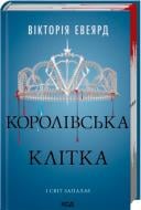 Книга Виктория Авеярд «Королівська клітка» 978-617-15-1405-8